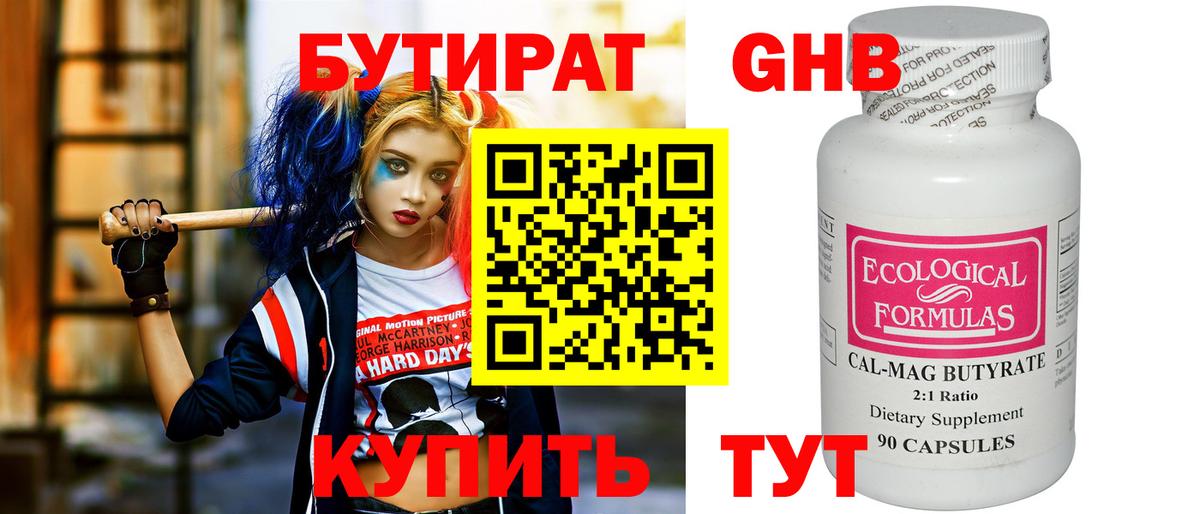 Бутират GHB Ярославль